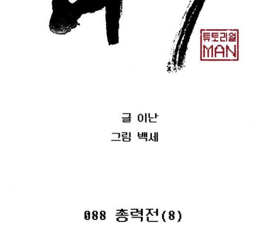 태백 : 튜토리얼 맨 88화 51