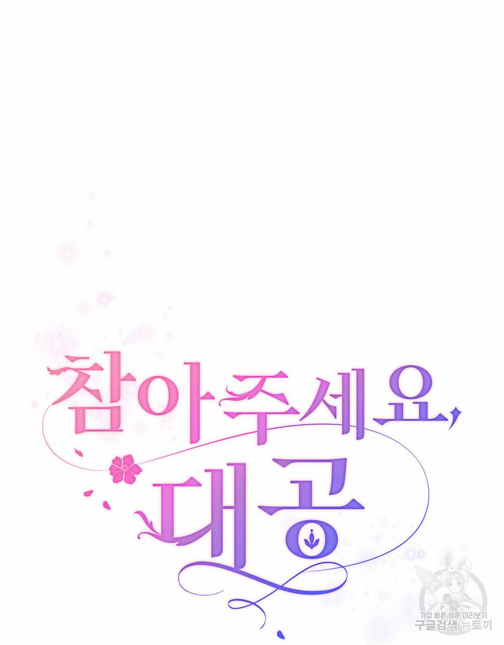 참아주세요, 대공 43화 53