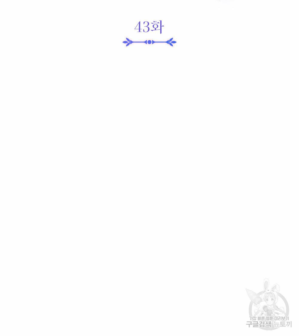 참아주세요, 대공 43화 54