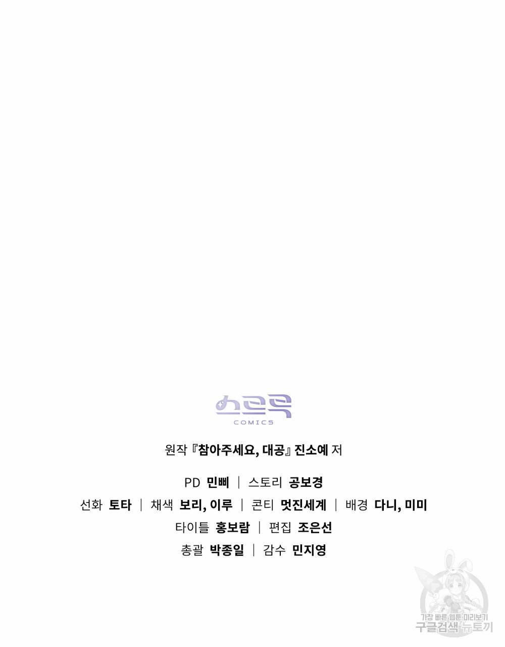 참아주세요, 대공 43화 97
