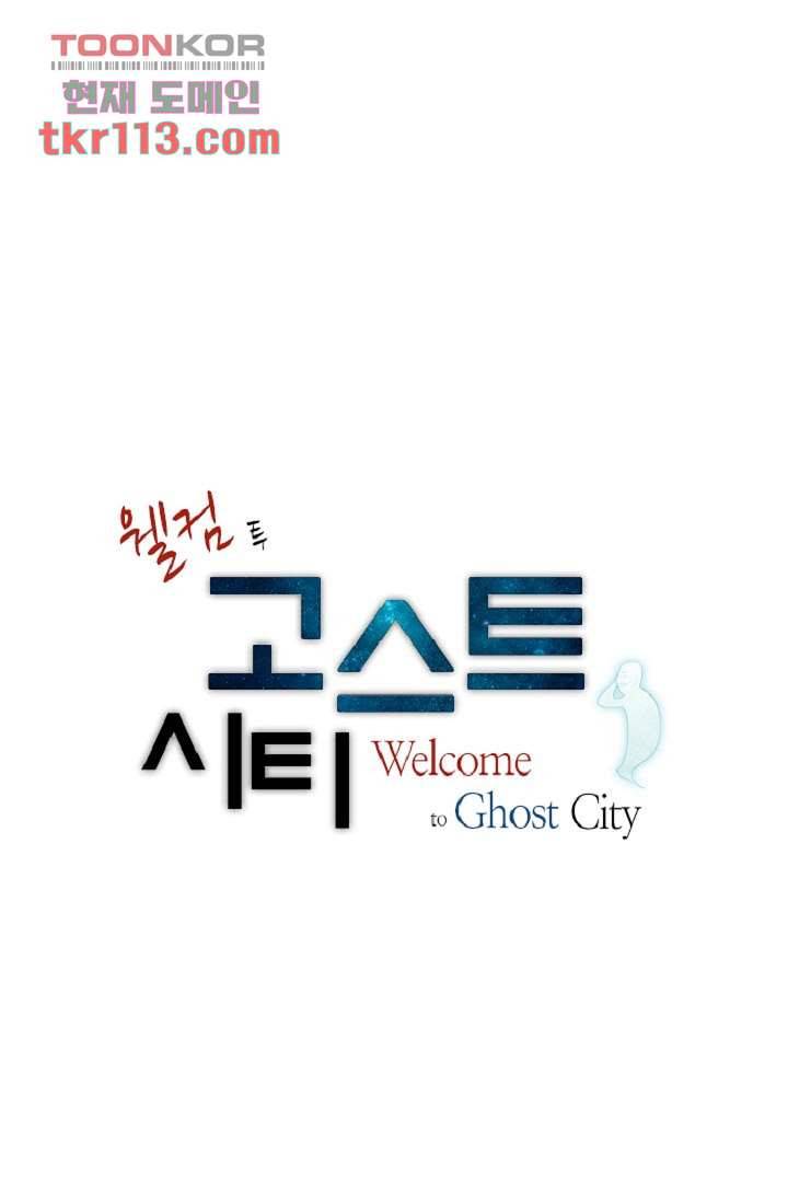 웰컴 투 고스트시티 45화 1