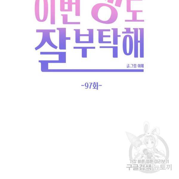 이번 생도 잘 부탁해이번 생도 잘 부탁해 97화 64