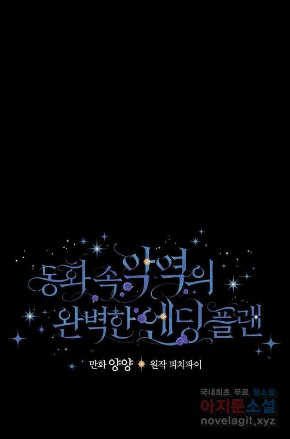동화 속 악역의 완벽한 엔딩 플랜 29화 23