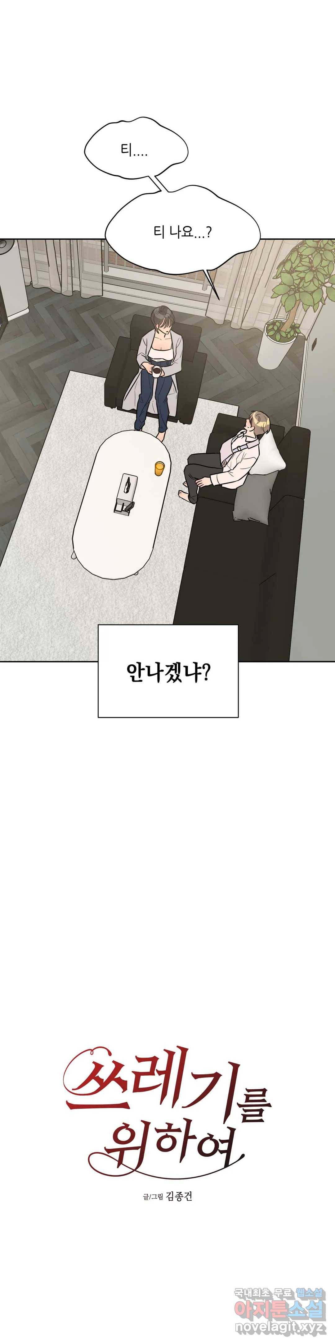 쓰레기를 위하여 54화 11