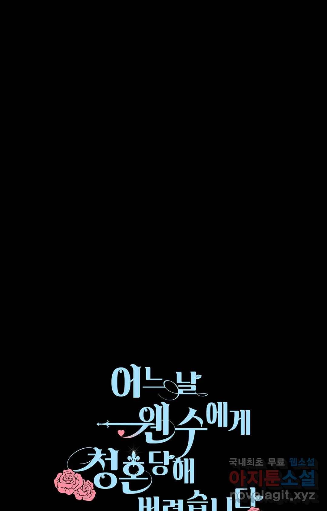 어느 날 웬수에게 청혼당해 버렸습니다 42화 1