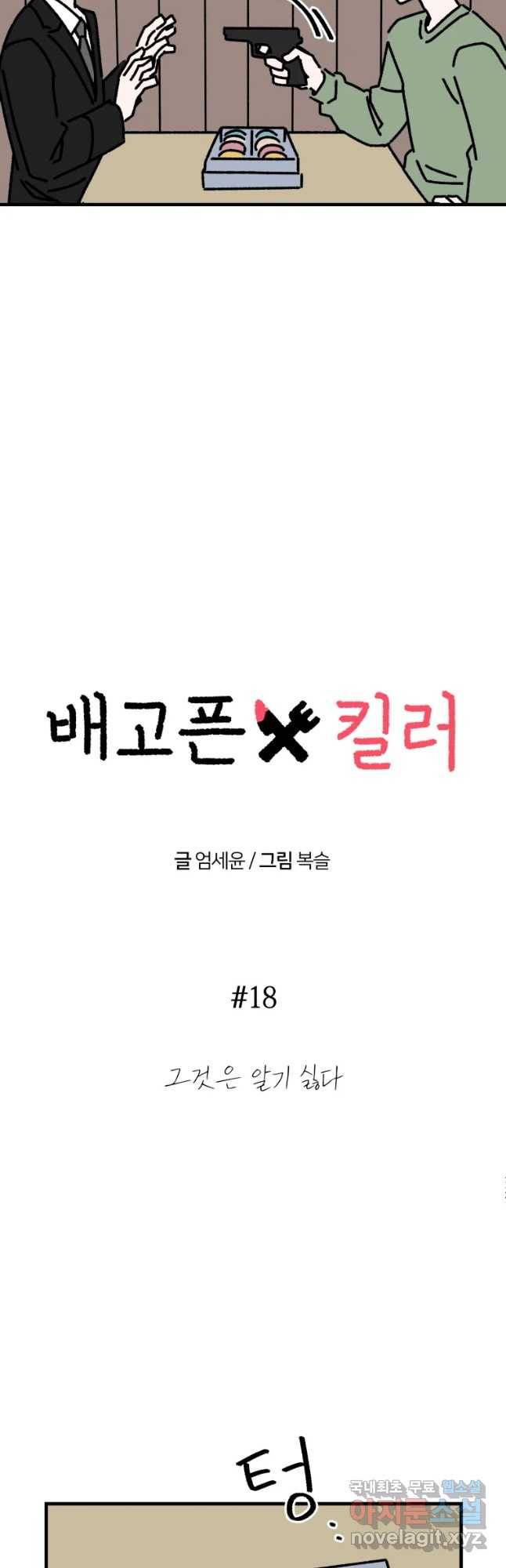 배고픈 킬러 18화 7