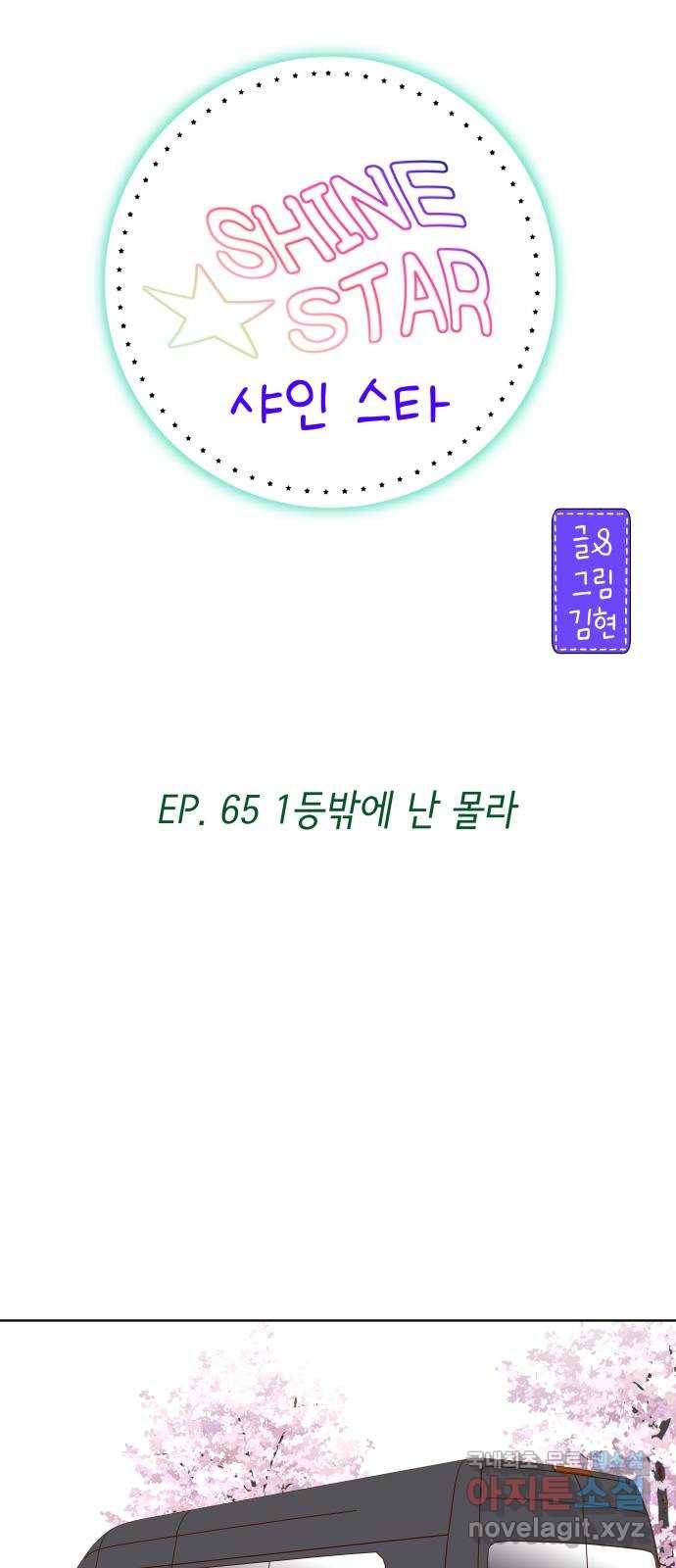 샤인 스타 EP. 65 1등밖에 난 몰라 19