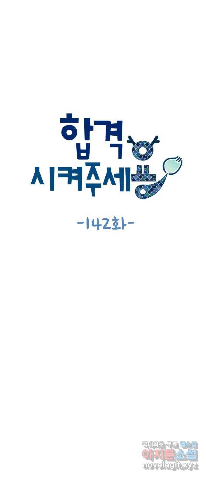 합격시켜주세용 142화 7
