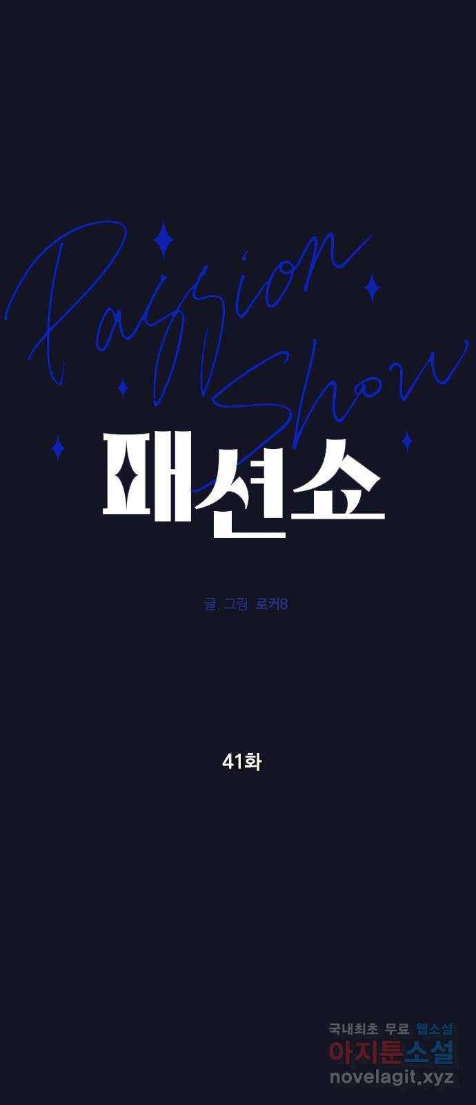 패션쇼 41화 1