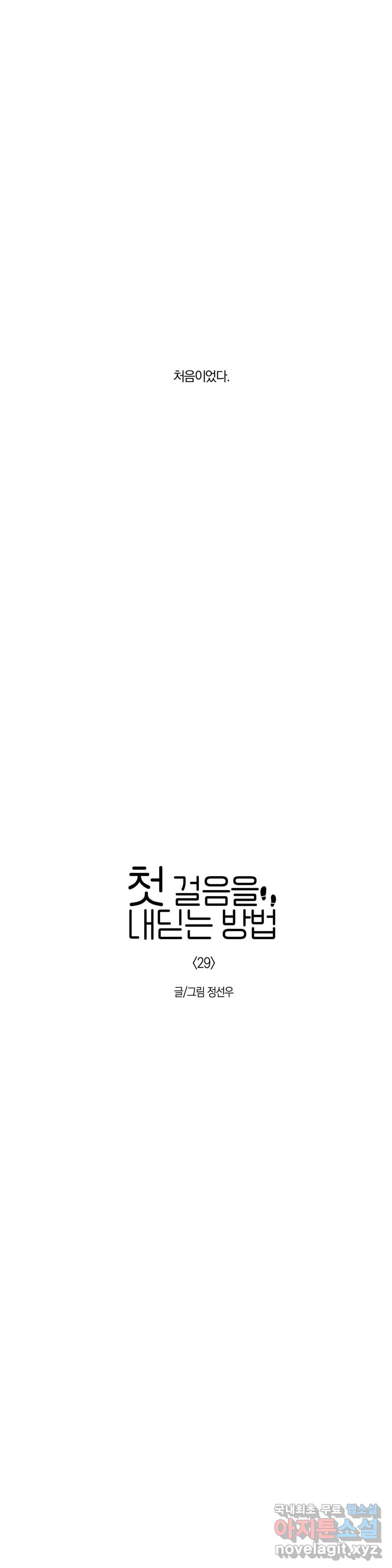 첫걸음을 내딛는 방법 29화 2