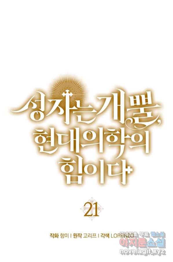 성자는 개뿔, 현대의학의 힘이다 21화 8
