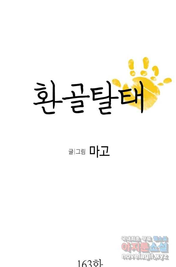 환골탈태 163화 4