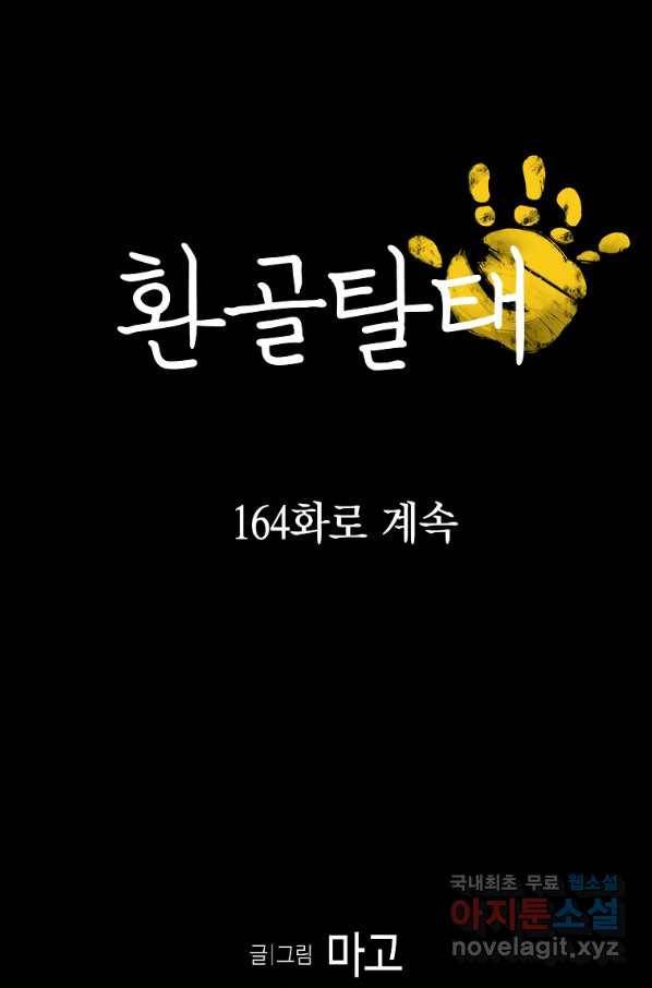 환골탈태 163화 75