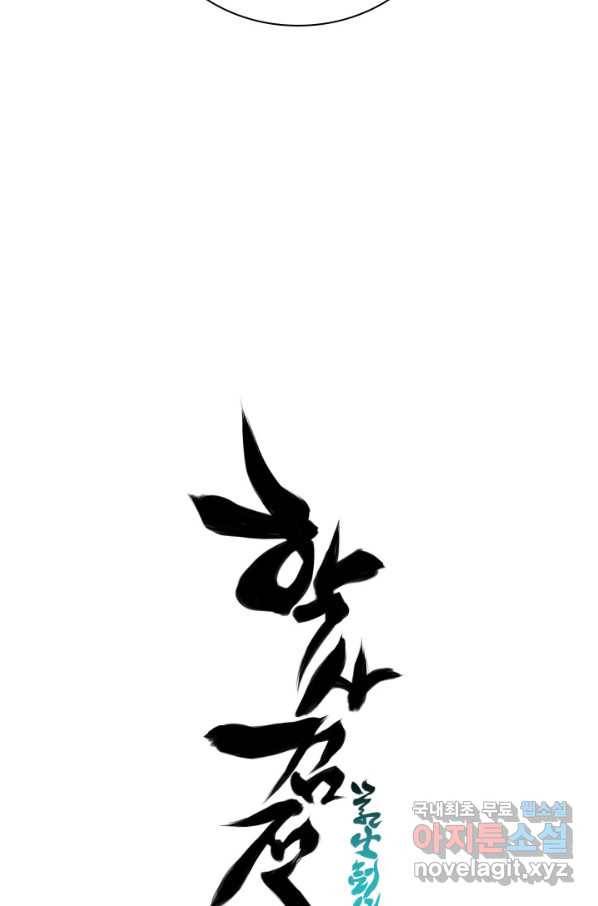 학사검전 17화 103