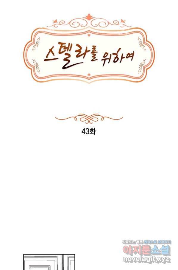 스텔라를 위하여 43화 13