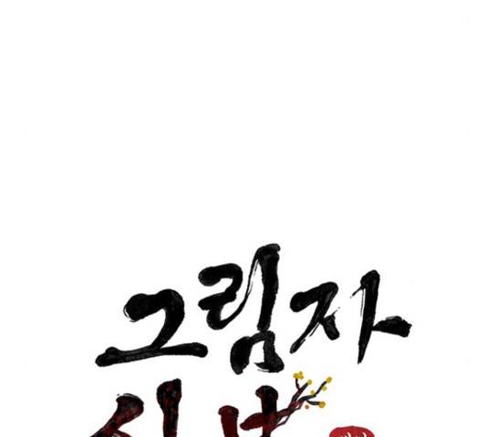 그림자 신부 그림자 신부 71화 126