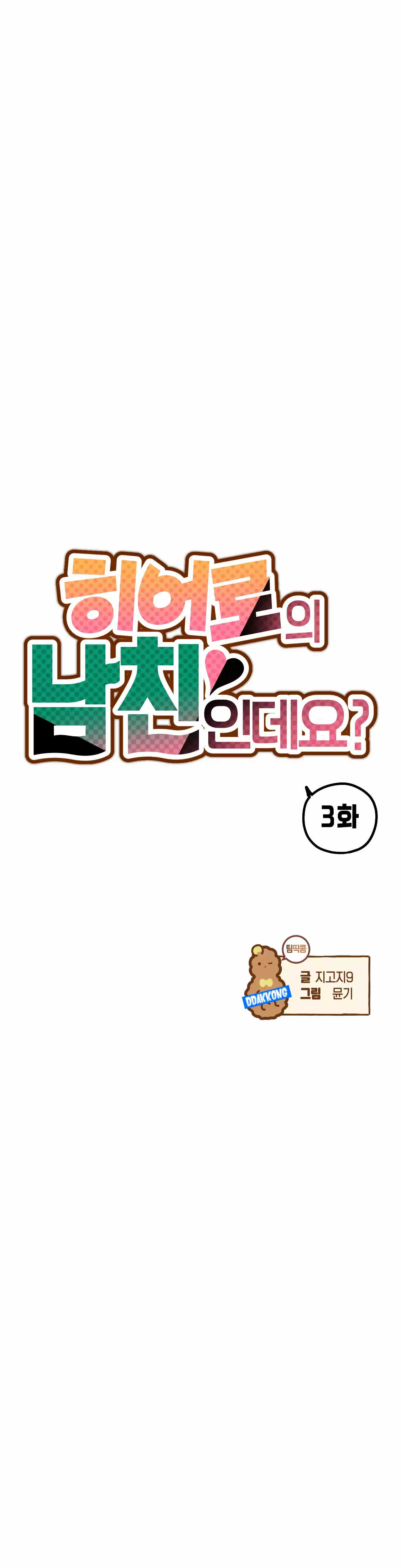 히어로의 남친인데요? 3화 마침 2