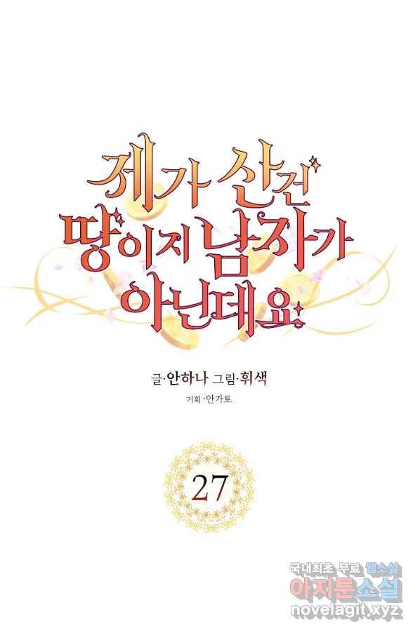 제가 산 건 땅이지 남자가 아닌데요 27화 5