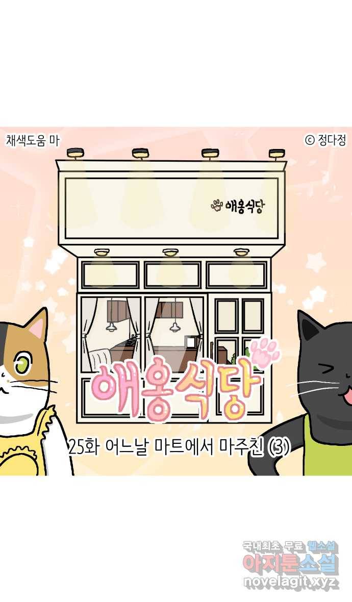 애옹식당 25화 어느날 마트에서 마주친 (3) 1