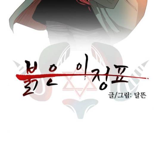 붉은 이정표 13화 16
