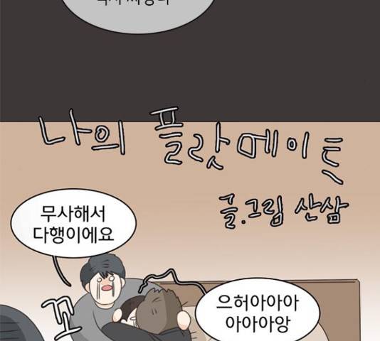 나의 플랏메이트 78화 55