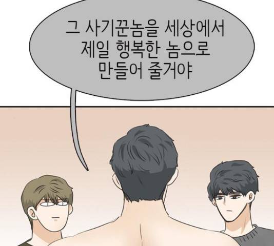 나의 플랏메이트 78화 141