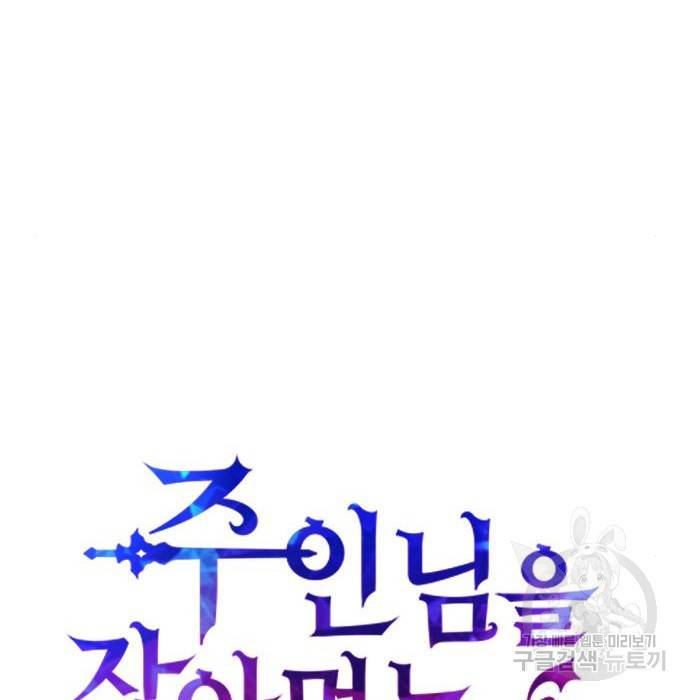 주인님을 잡아먹는 방법 10화 23