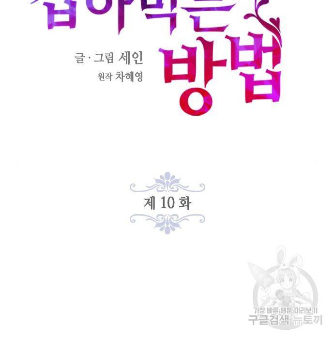 주인님을 잡아먹는 방법 10화 24