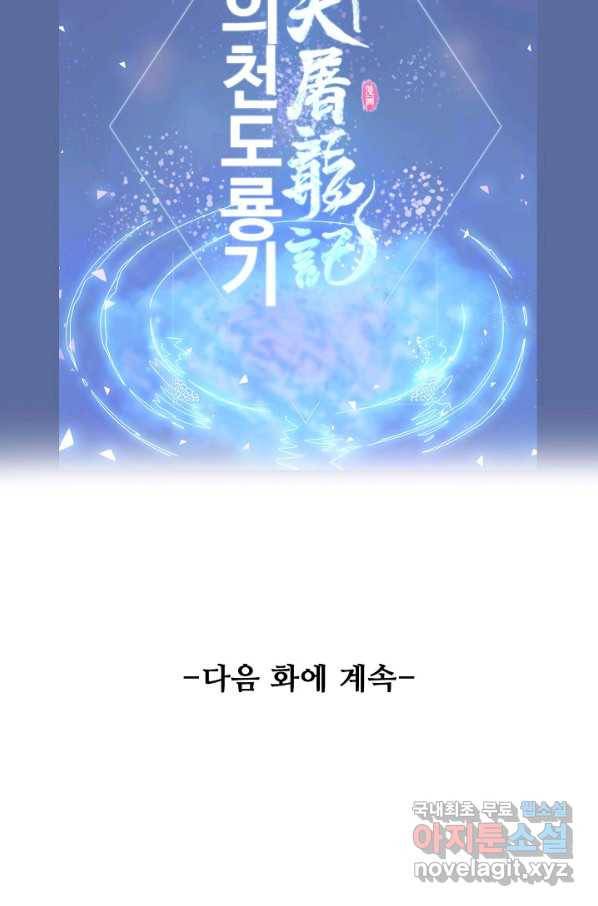 의천도룡기 87화 82