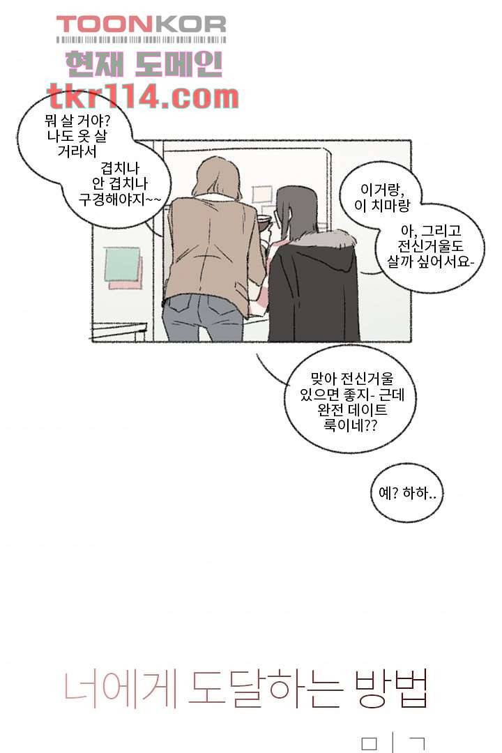 너에게 도달하는 방법 31화 5