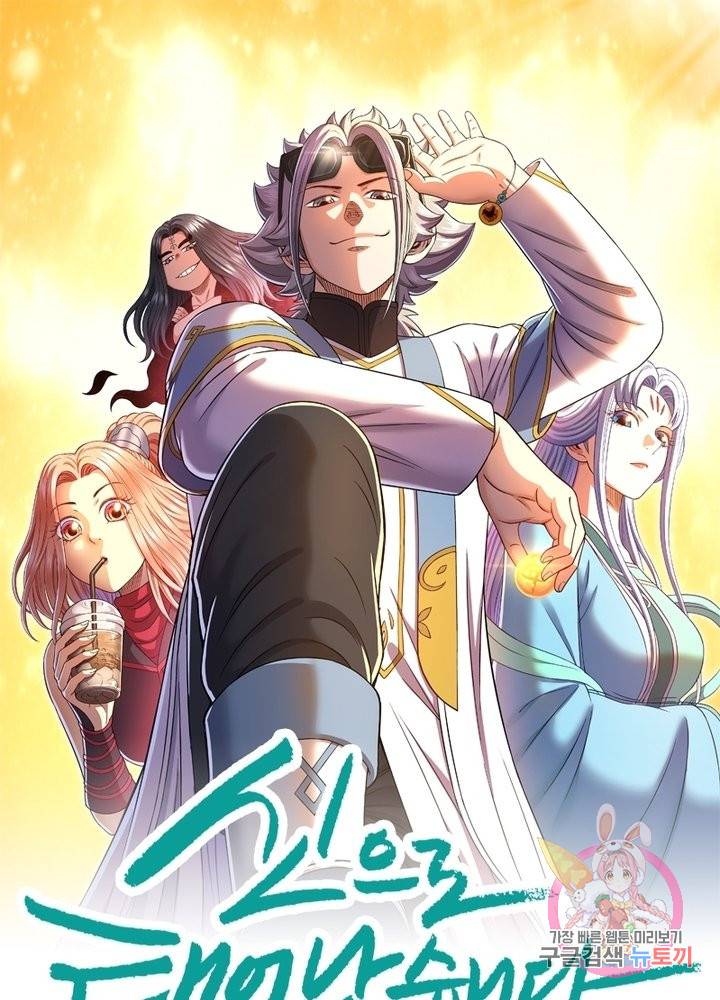 신으로 태어났습니다 462화 1