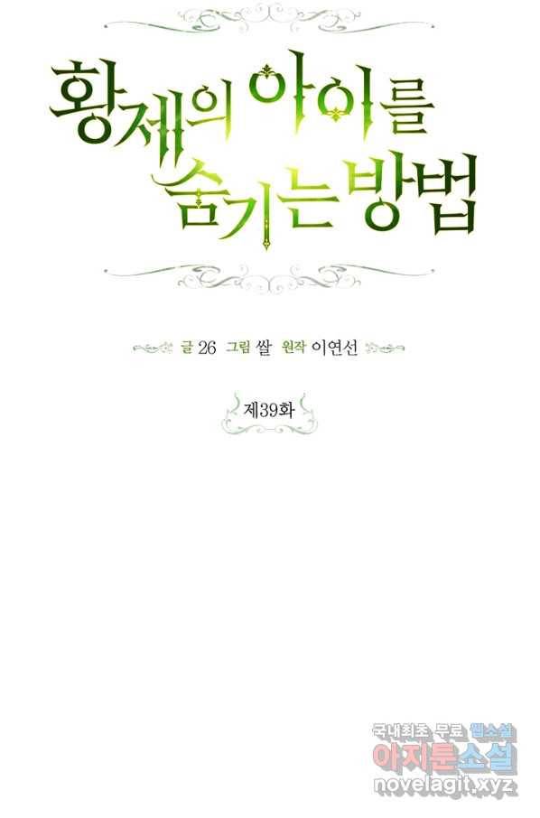 황제의 아이를 숨기는 방법 39화 5