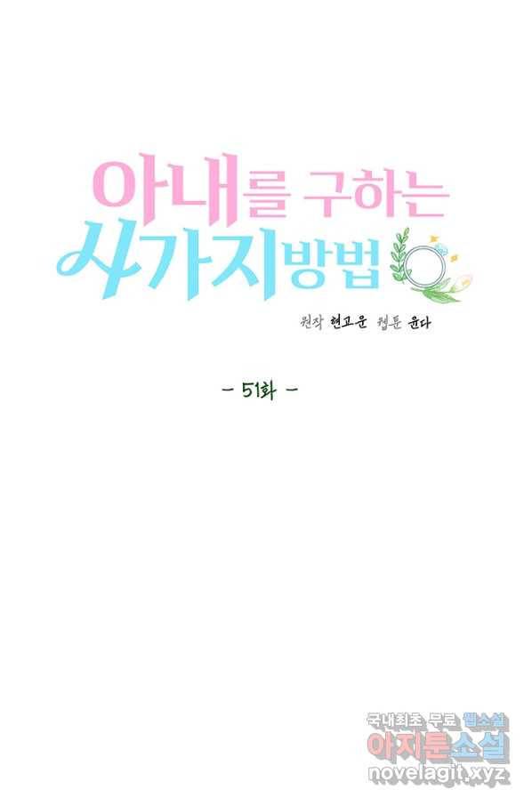 아내를 구하는 4가지 방법 51화 19