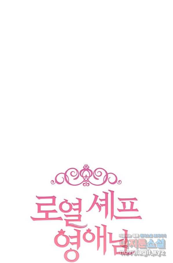 로열 셰프 영애님 71화 16
