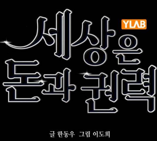 세상은 돈과 권력 시즌 2 75화 16