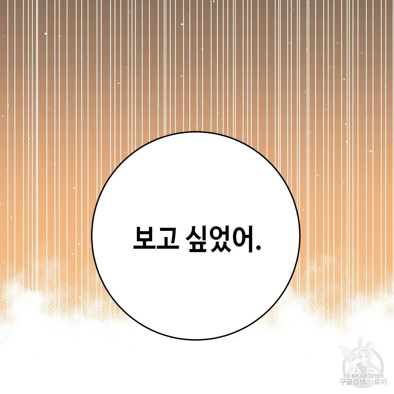 악녀에게 의리가 어디 있어 48화 3