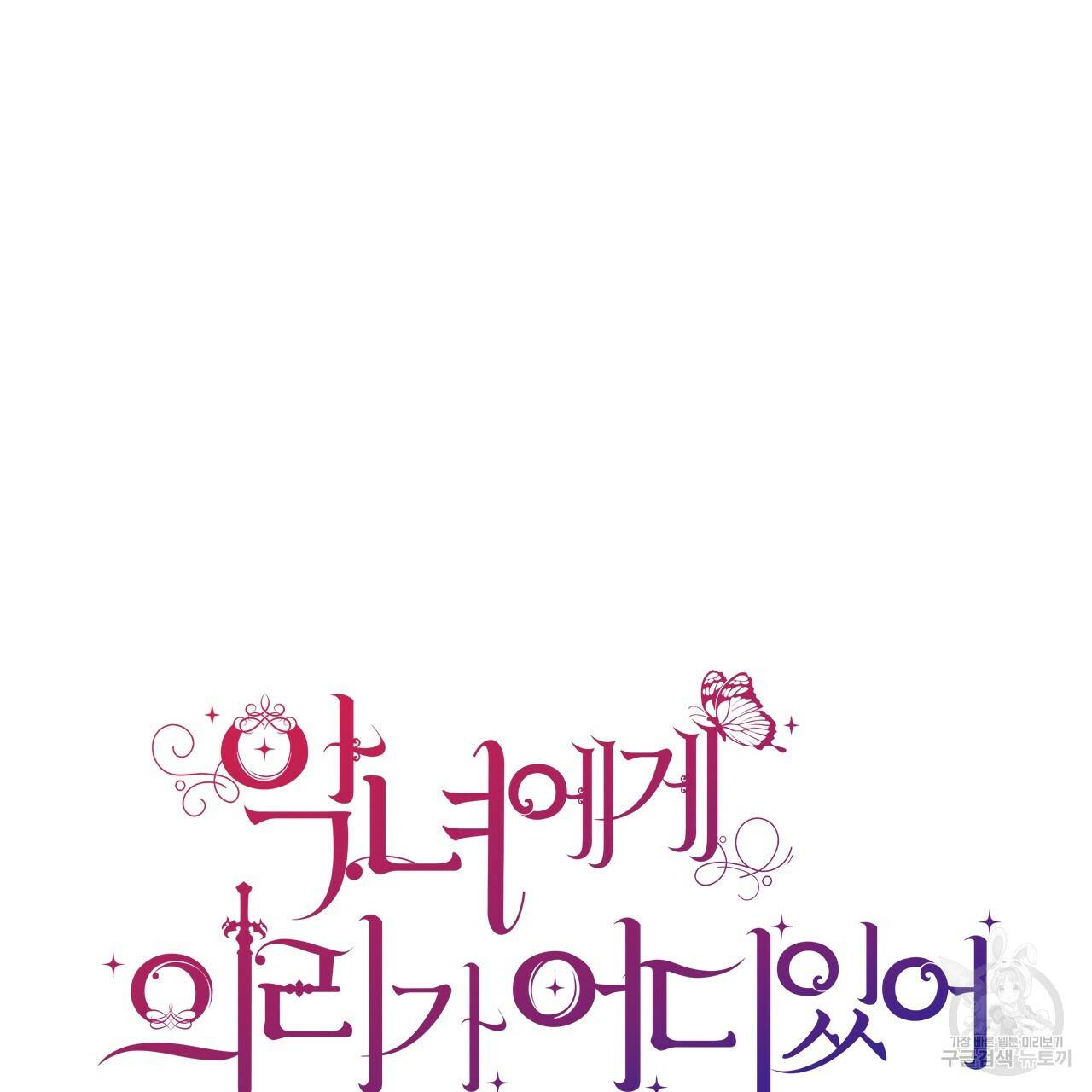 악녀에게 의리가 어디 있어 48화 4