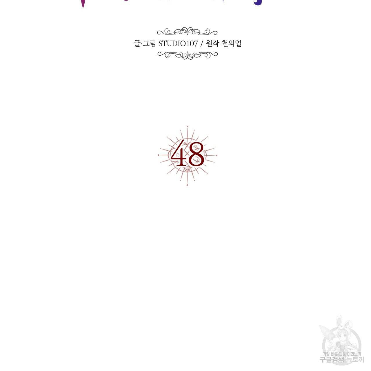 악녀에게 의리가 어디 있어 48화 5