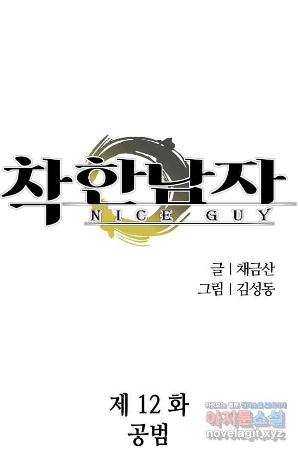 착한 남자 12화 1