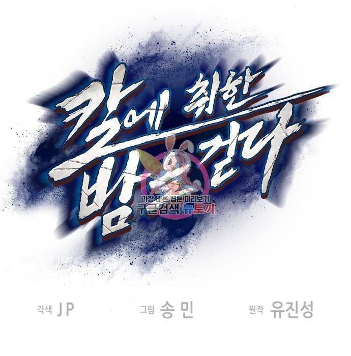 칼에 취한 밤을 걷다 3화 1