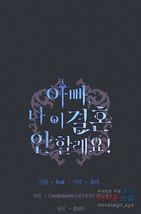 아빠, 나 이 결혼 안 할래요! 78화 1