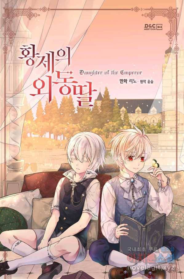 황제의 외동딸 244화(완결) 1