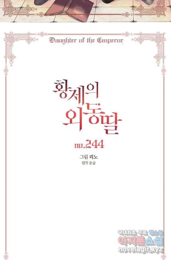 황제의 외동딸 244화(완결) 2