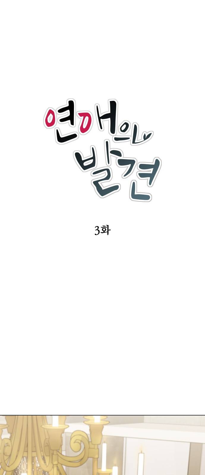 연애의 발견 3화 16