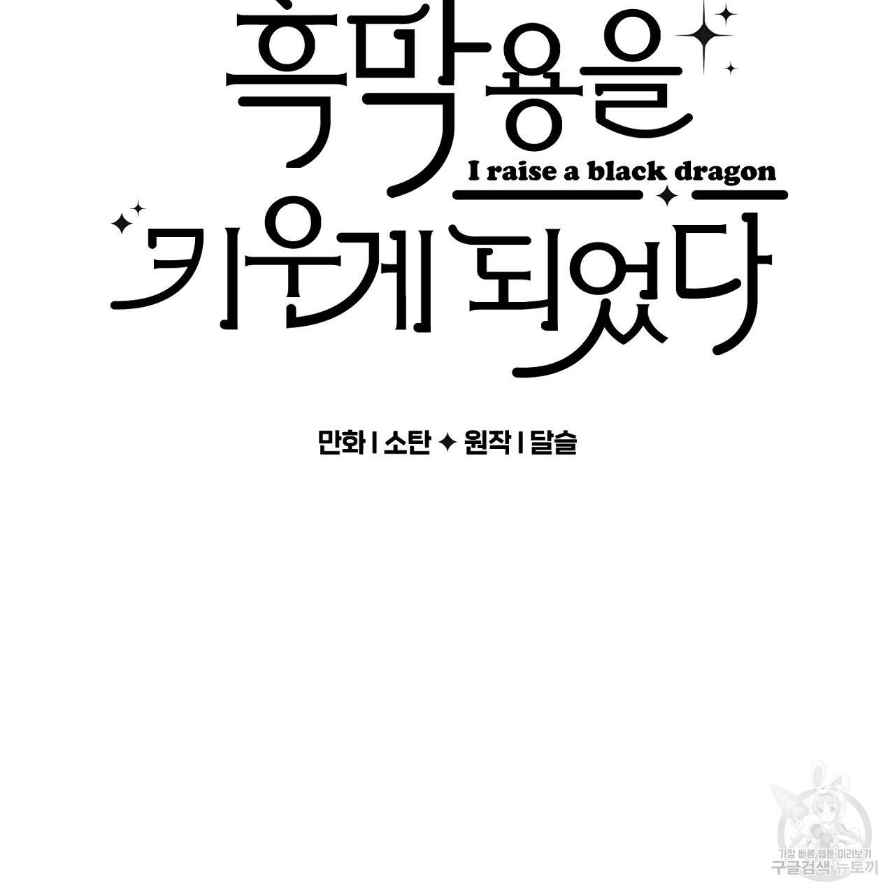 흑막 용을 키우게 되었다 39화 17