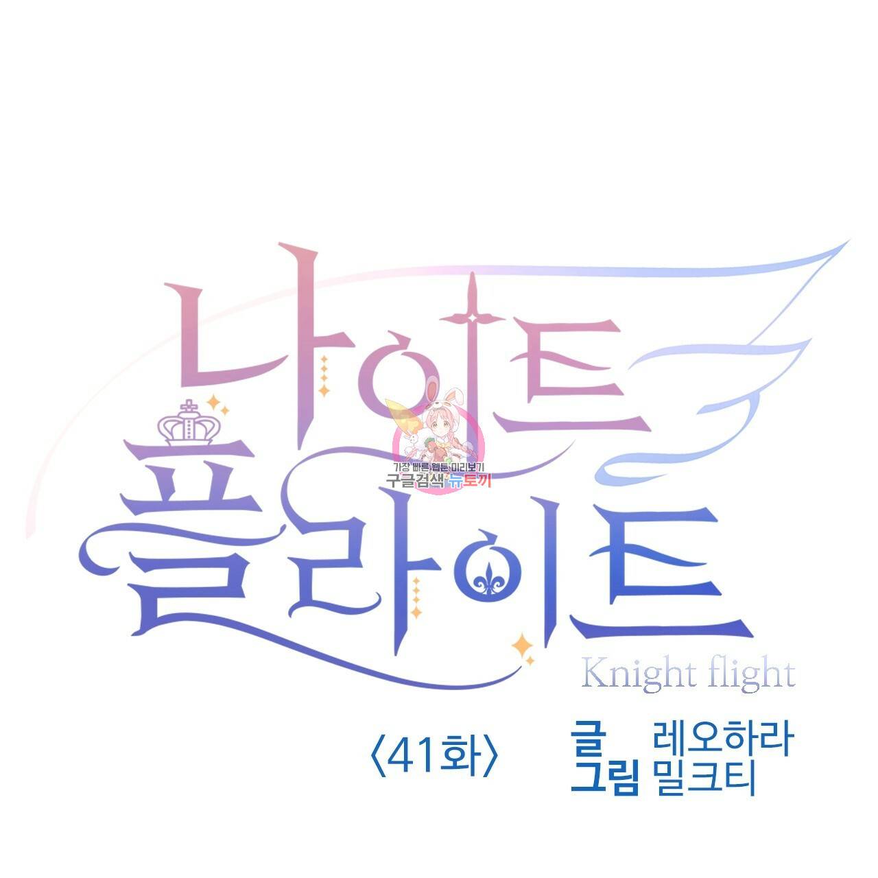 나이트 플라이트 41화 1