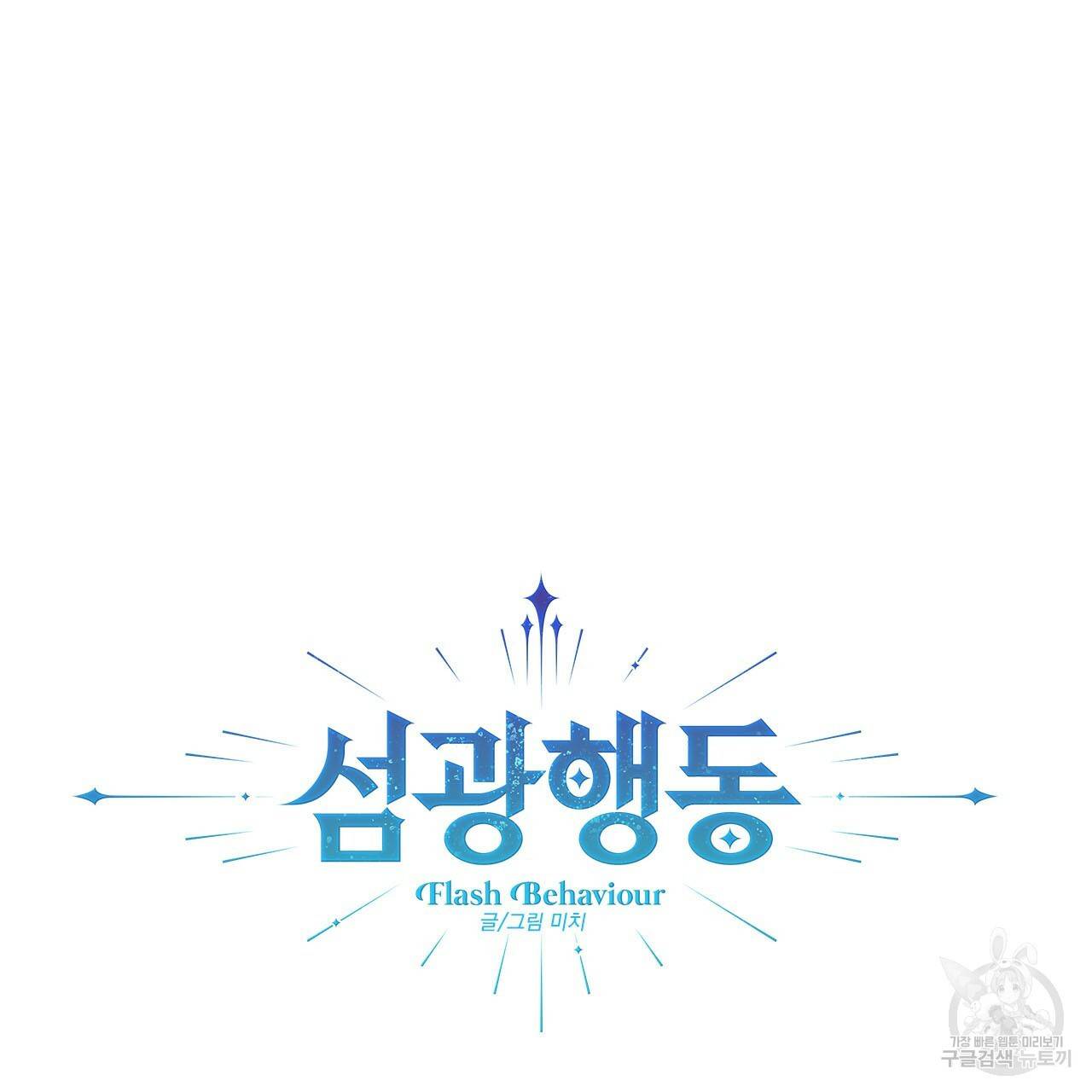 섬광행동 23화 16
