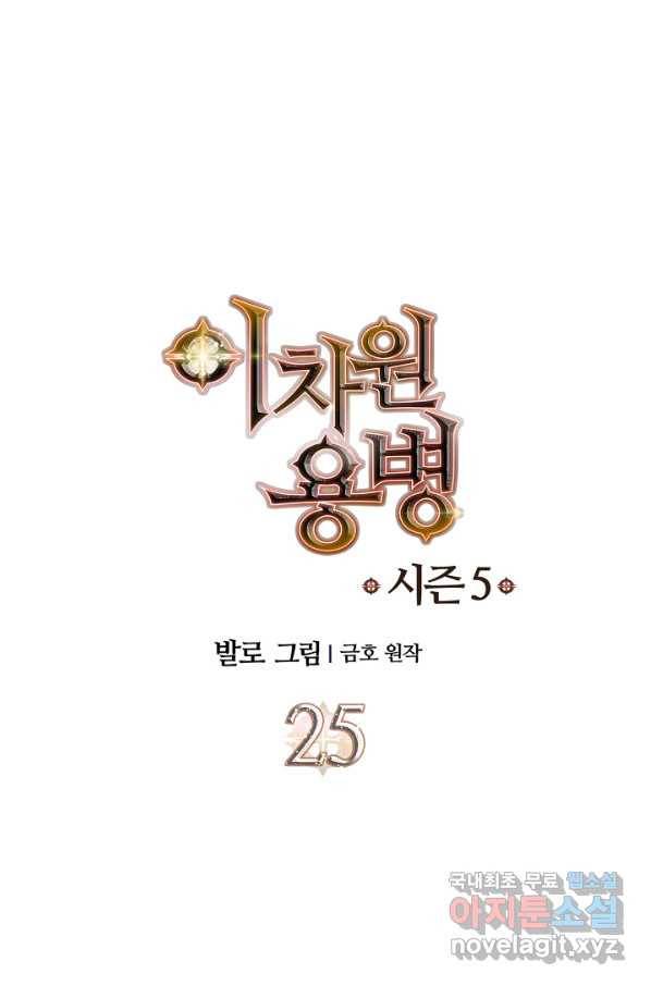 이차원 용병 시즌5 25화 1