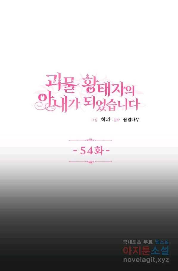 괴물 황태자의 아내가 되었습니다 54화 1