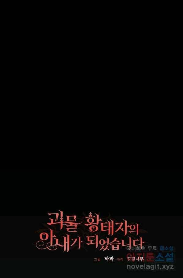 괴물 황태자의 아내가 되었습니다 54화 58